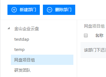 分享金山企业云盘如何进行部门管理。