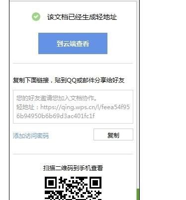 wps怎样实现文件共享