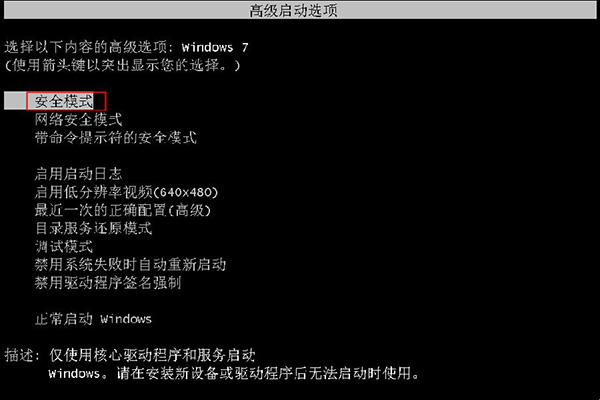 Win7系统进入安全模式