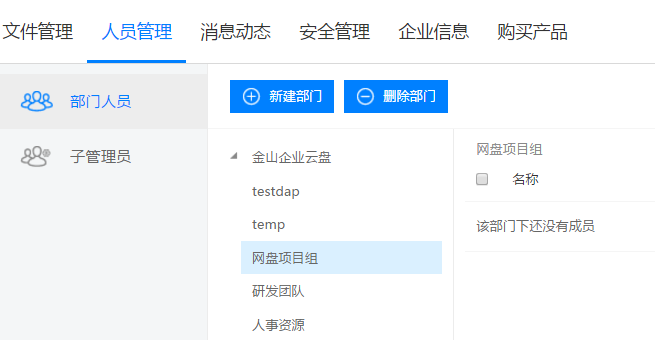 分享金山企业云盘如何进行部门管理。