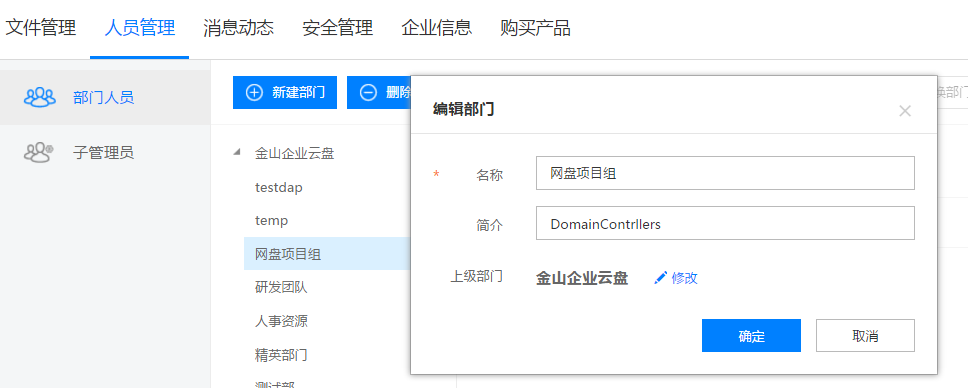 分享金山企业云盘如何进行部门管理。