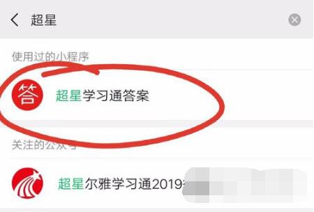 超星学习通答案小程序在哪里?超星学习通答案小程序位置