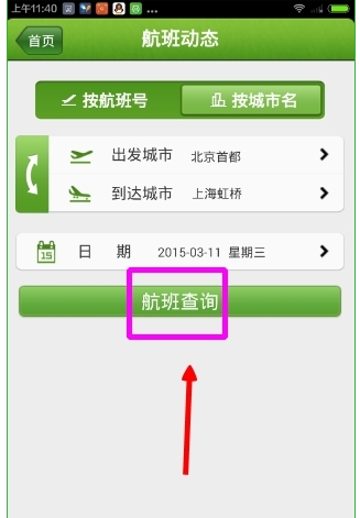 航旅纵横APP中查看航班的具体图文步骤