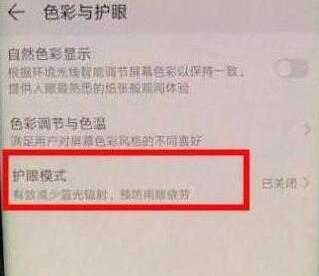 荣耀20s中打开护眼模式的简单操作方法