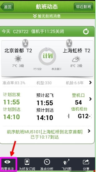 航旅纵横APP中查看航班的具体图文步骤