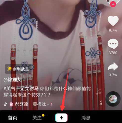 小编分享抖音App中拍摄出女驸马特效的具体操作方法。