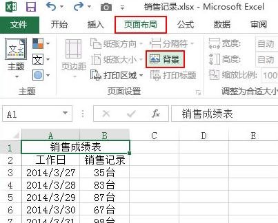 怎么在excel2013的表格中添加背景图片