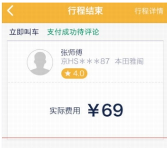 在神州专车中打车付费的图文讲解