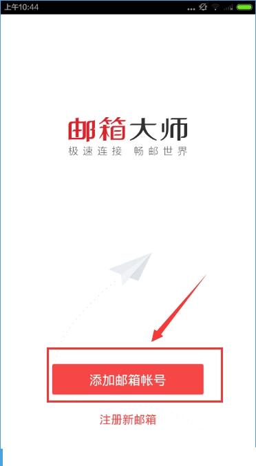 邮箱大师使用教程 邮箱大师使用方法介绍