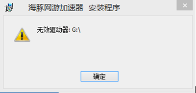 小编分享海豚加速器安装时出现无效驱动器的处理教程方法。