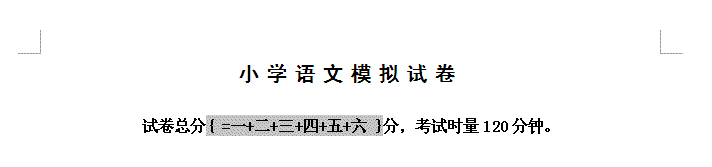 WPS文字会计算总分的试卷模板教程