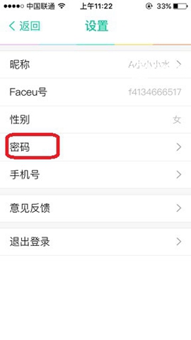 Faceu激萌更换密码的基础操作