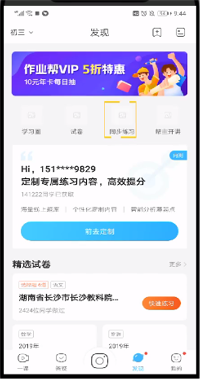 作业帮中选科目的操作步骤