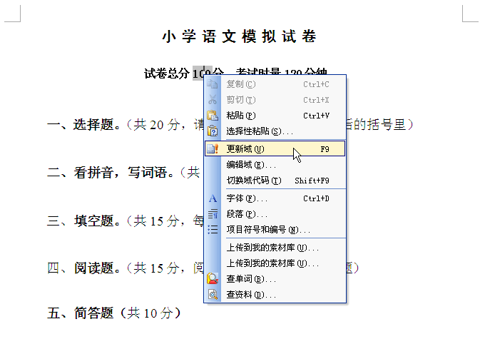 WPS文字会计算总分的试卷模板教程