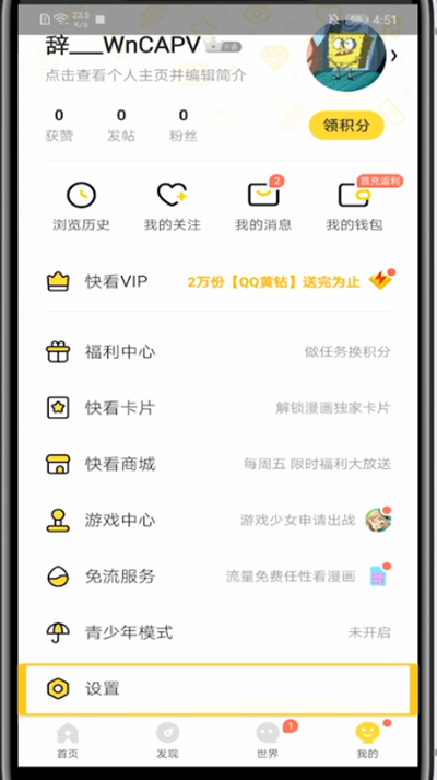 快看漫画取消通知的设置步骤