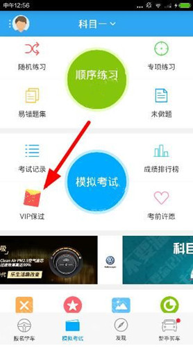 小编分享车轮考驾照app中使用VIP包过服务的详细操作。