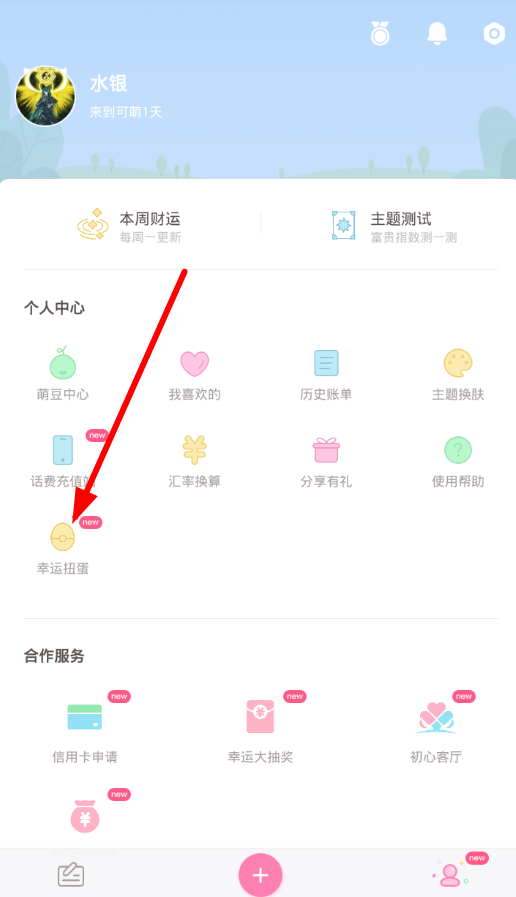 在可萌记账app中玩幸运扭蛋的具体方法