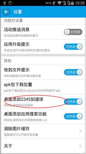 2345手机助手关闭桌面加速球教程