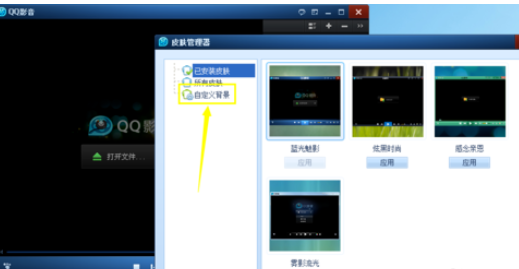 QQ影音播放器如何自定义皮肤