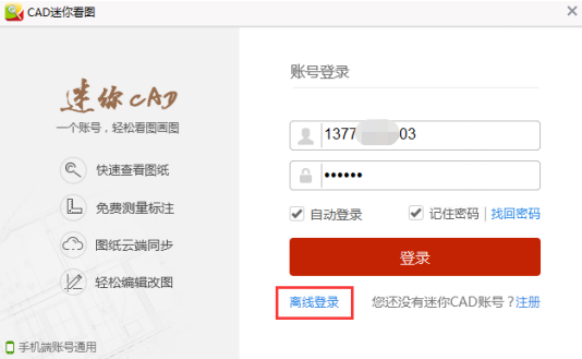 没有网怎么登陆CAD迷你看图？CAD迷你看图离线登录
