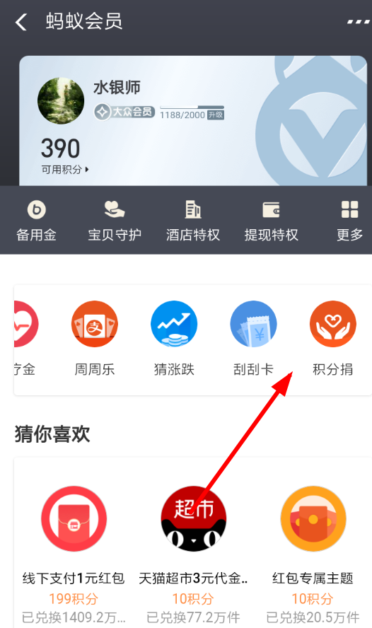 在支付宝APP里捐赠积分的简单操作