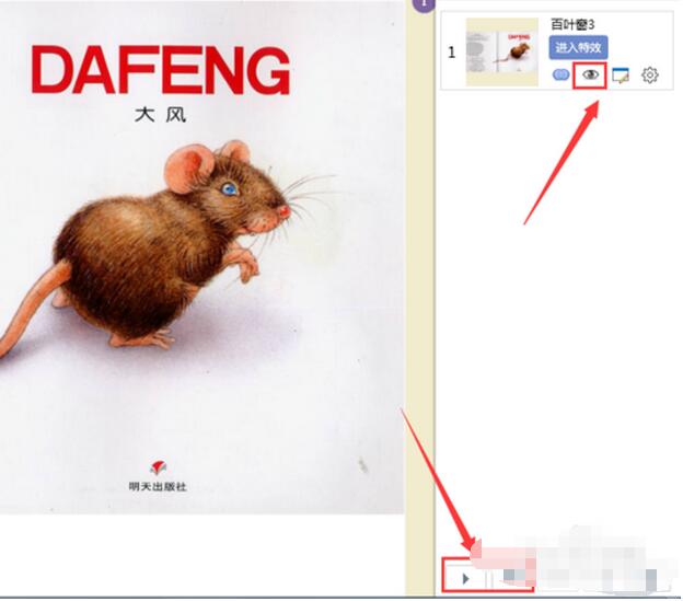 focusky怎么给幻灯片添加动画效果