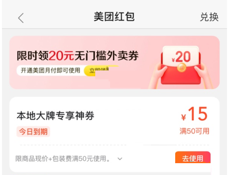 美团本地大牌红包怎么使用?美团本地大牌红包使用方法