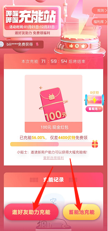 哔哩哔哩充能领福利怎么参加?哔哩哔哩充能领福利参加教程