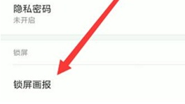 分享红米k20中打开锁屏画报的详细操作方法。