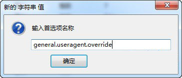 没有找到“general.useragent.override”时进行字符串添加