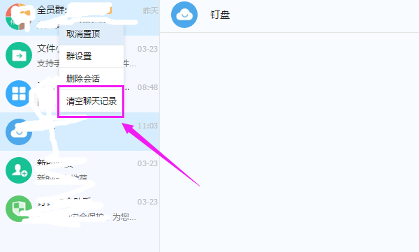 我来教你电脑版钉钉如何快速删除聊天记录。