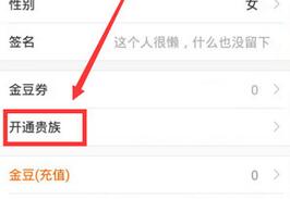 虎牙YY如何开通贵族特权?