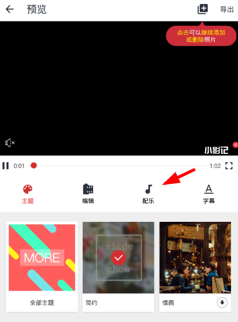 说说小影记app中进行配乐的详细流程介绍。