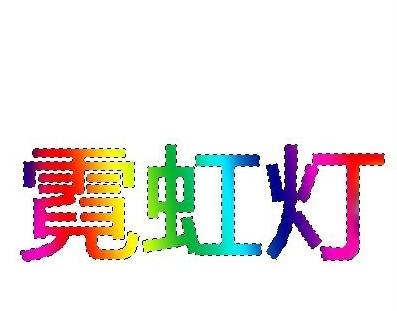 说说在PS中设计彩虹字体的具体方法介绍。