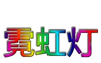 说说在PS中设计彩虹字体的具体方法介绍。