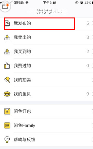 闲鱼APP我发布的页面