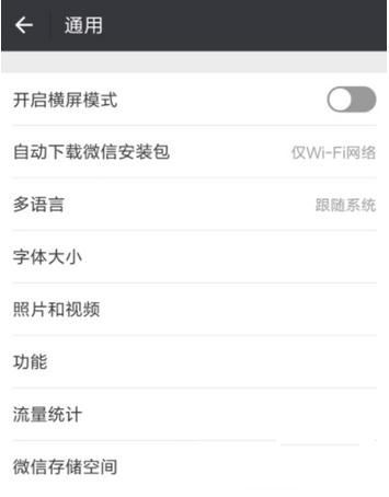 微信将横屏关掉的简单操作
