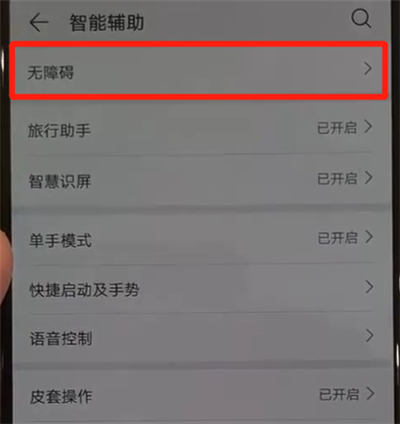 华为p30pro中将盲人模式关闭的具体操作