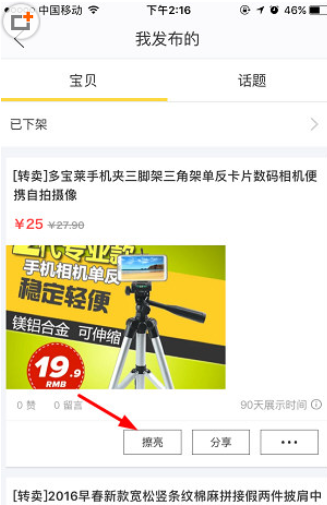 闲鱼APP擦亮发布的宝贝方法