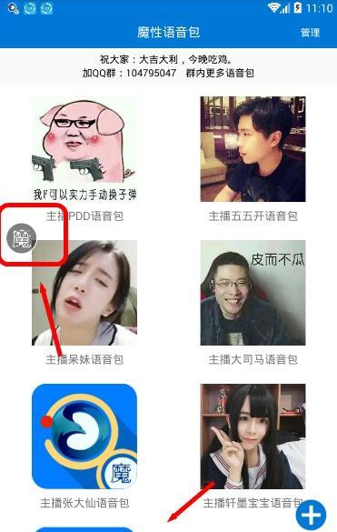 使用魔性语音包的图文介绍