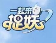 图文详解《一起来捉妖》中3朱雀单通应龙的技巧分享。