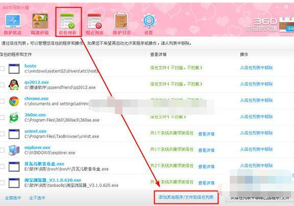 360安全卫士将程序添到信任列表的操作过程
