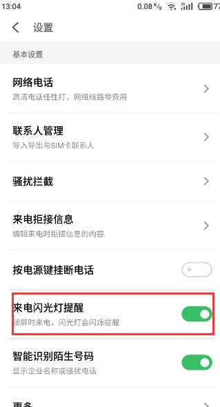 说说魅族s6中开启来电闪光灯的操作流程。