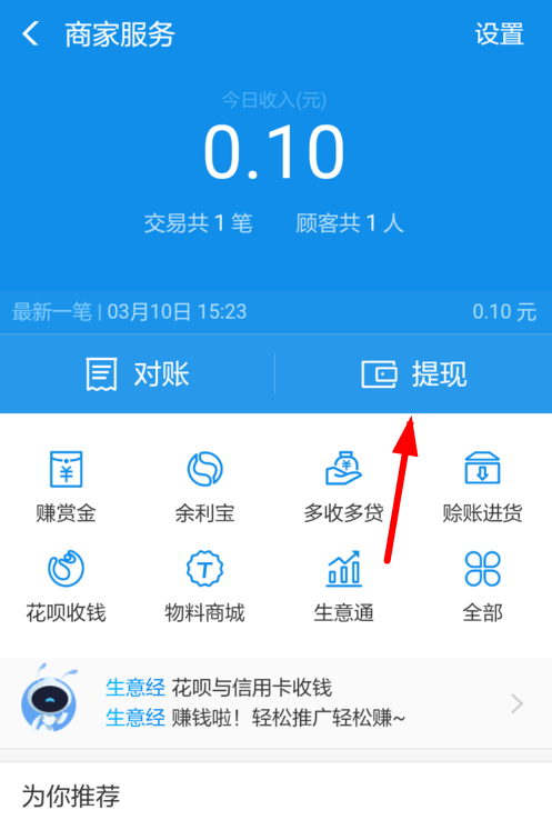 教你支付宝中商家提现的具体流程介绍。