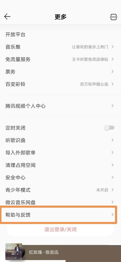 QQ音乐怎么设置意见反馈？QQ音乐设置意见反馈教程