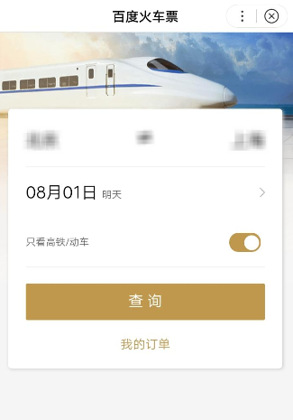 分享使用百度购买火车票的操作过程。