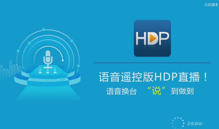 关于hdp直播中语音选台的具体操作流程介绍。