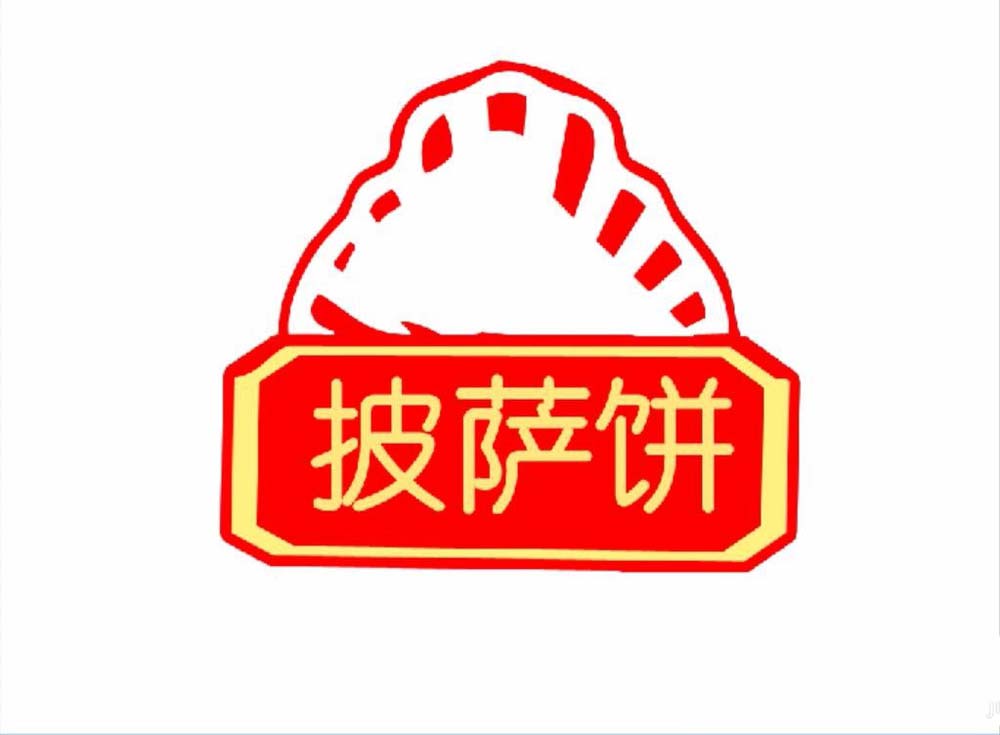 分享ps制作出披萨小站logo标志的详细教程方法。