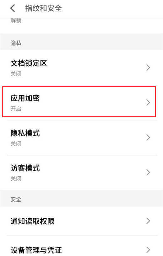 关于在魅蓝6t中加密应用程序的具体操作。