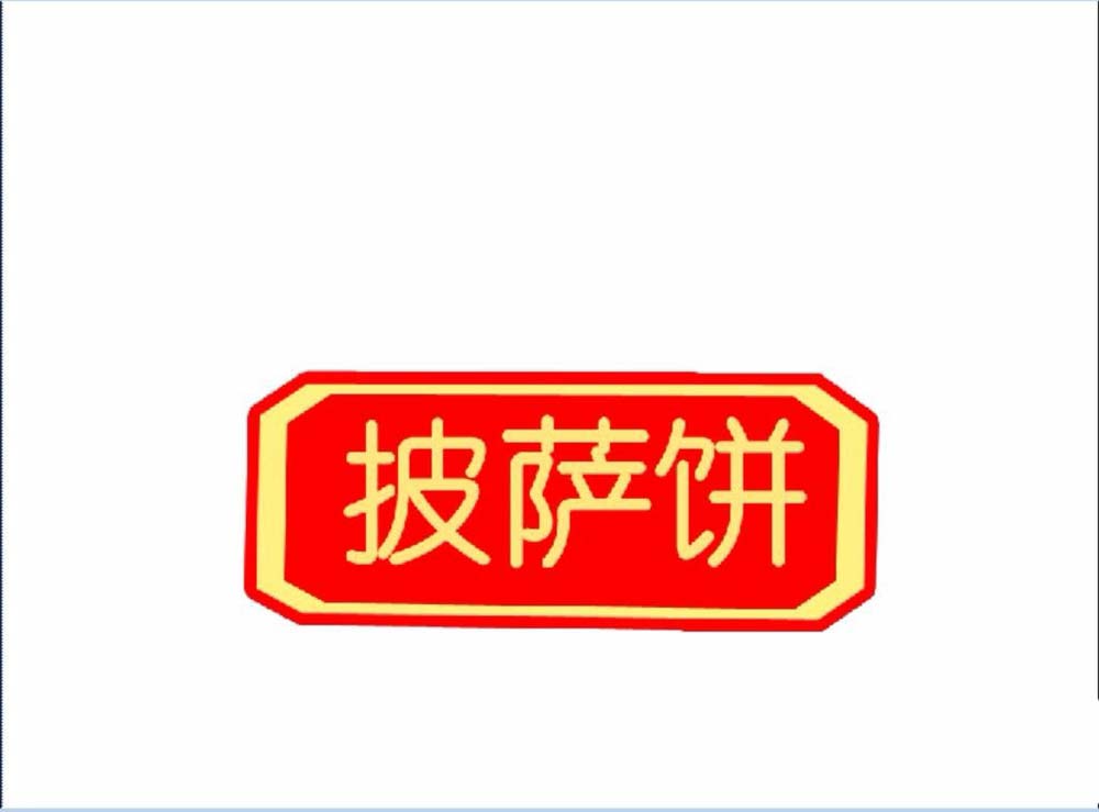 分享ps制作出披萨小站logo标志的详细教程方法。